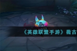 英雄联盟手游薇古丝出装推荐